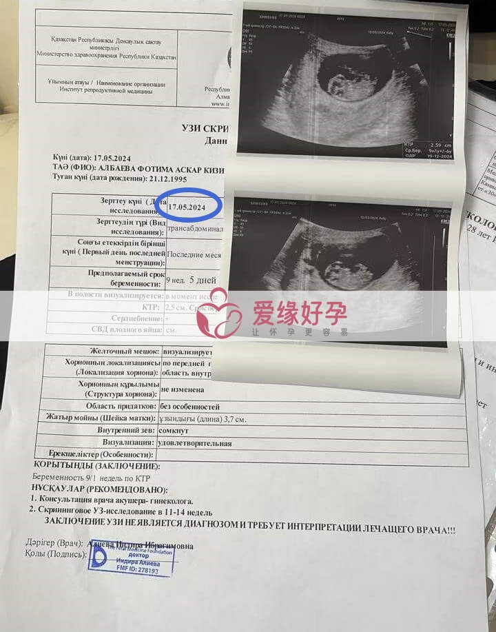 爱缘好孕:哈萨克斯坦爱心妈妈9周孕检通过