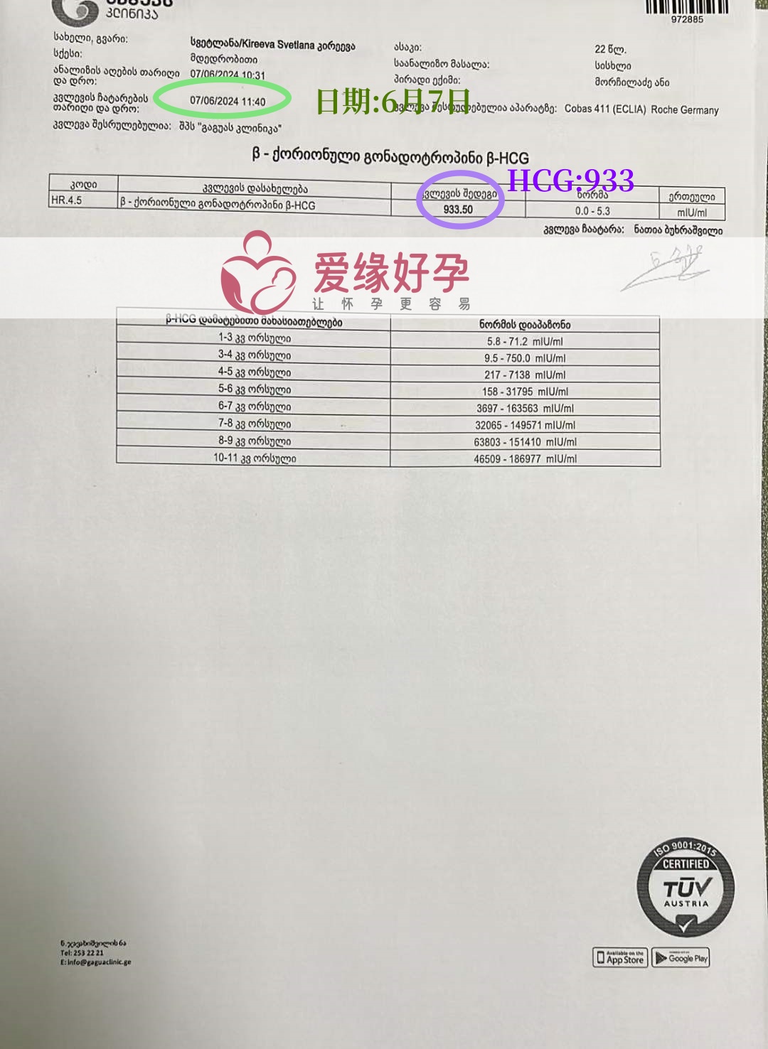 爱缘好孕:格鲁吉亚爱心妈妈验孕着床成功