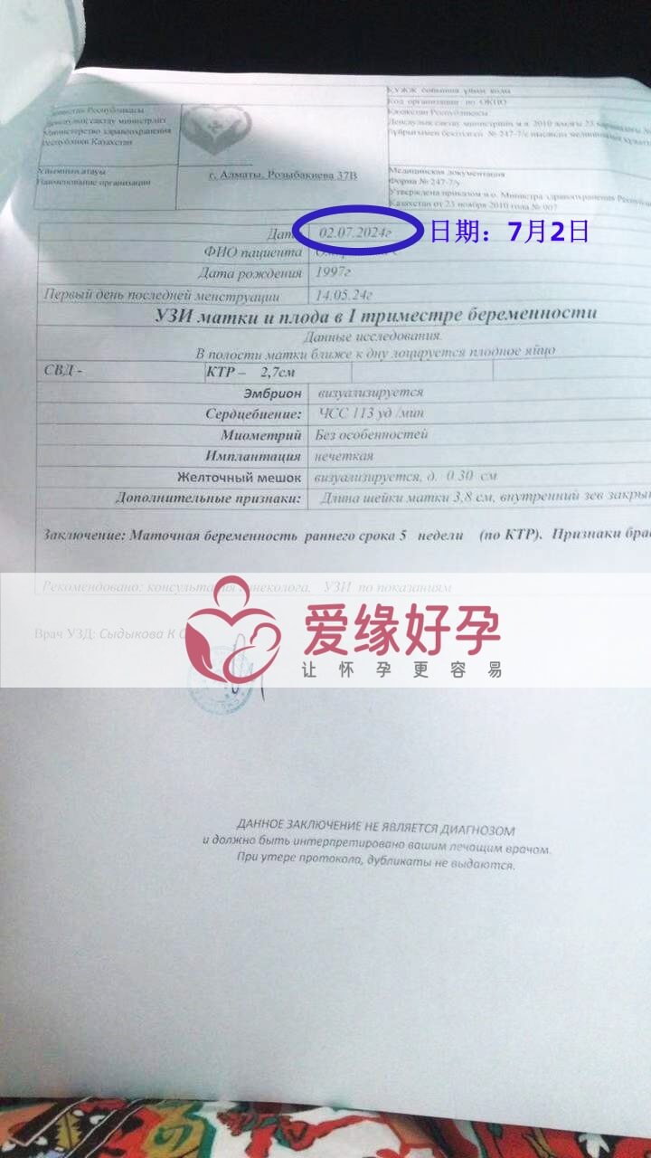 爱缘好孕哈萨克斯坦爱心妈妈孕5周产检顺利通过