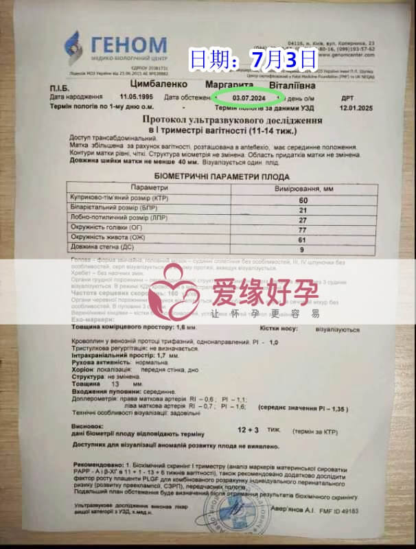 爱缘好孕乌克兰爱心妈妈孕12周产检顺利通过