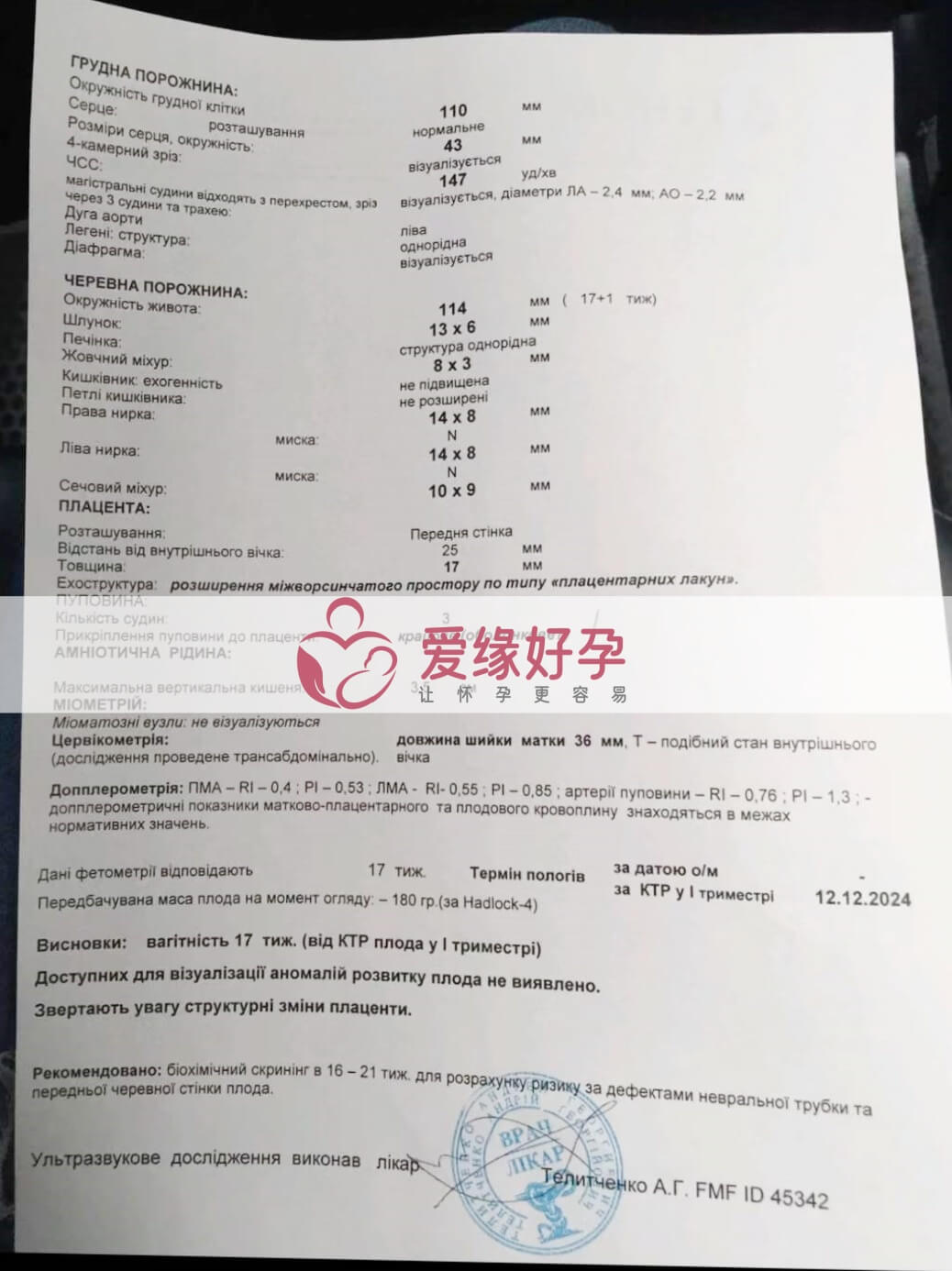 爱缘好孕乌克兰爱心妈妈孕17周产检顺利通过