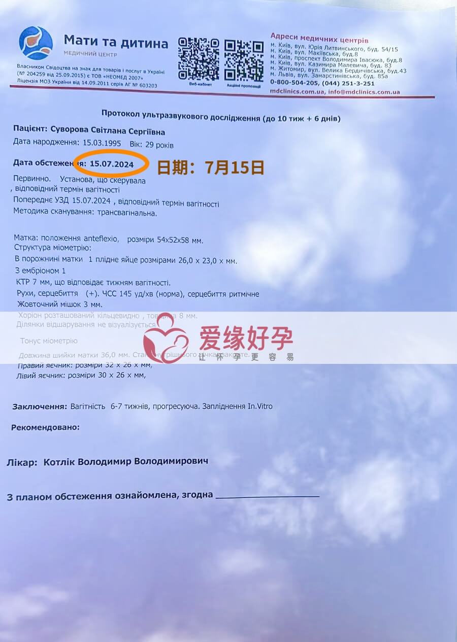 爱缘好孕乌克兰爱心妈妈孕6周产检顺利通过