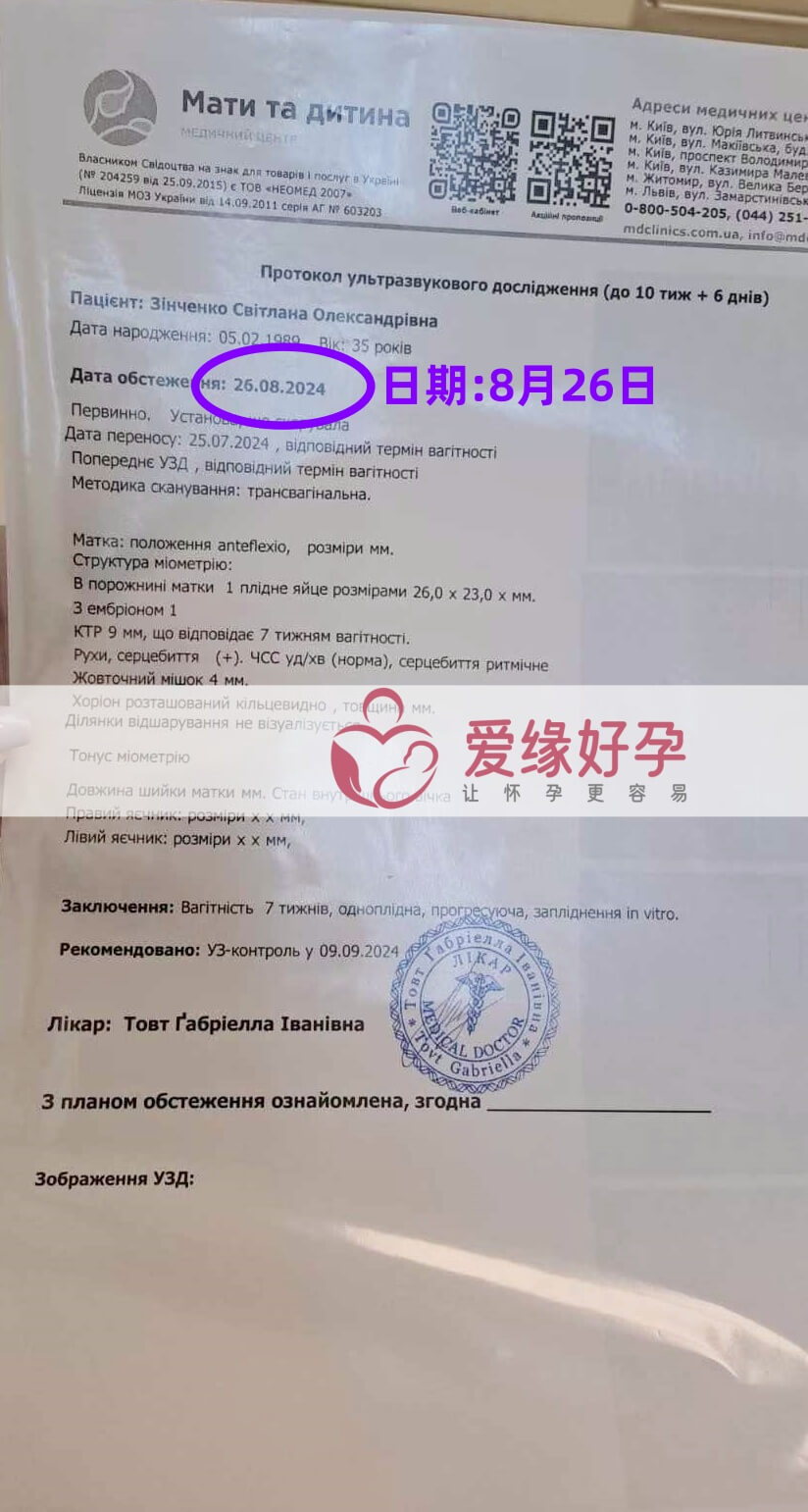 爱缘好孕乌克兰志愿者孕7周产检顺利通过！