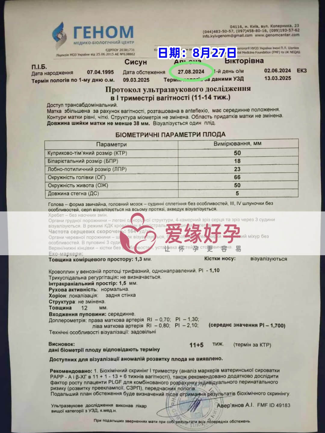 爱缘好孕乌克兰志愿者孕12周产检顺利通过！