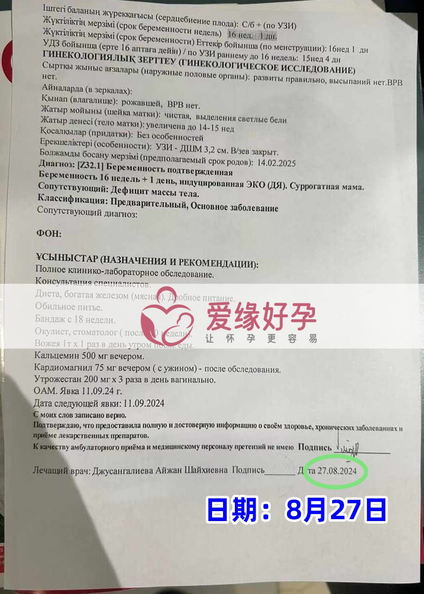 爱缘好孕哈萨克斯坦志愿者孕16周产检顺利通过！