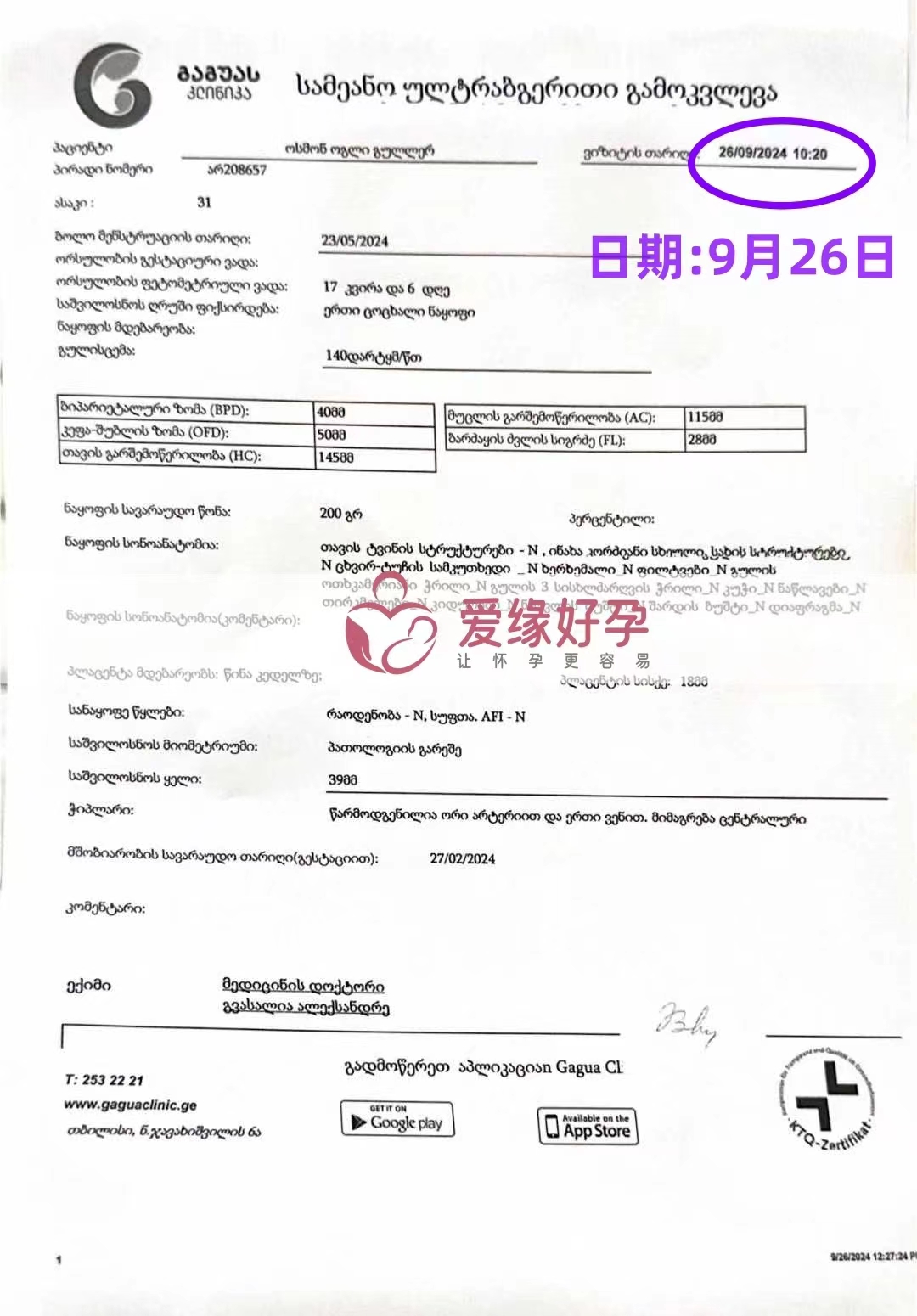 格鲁吉亚爱心使者孕17周产检顺利通过。