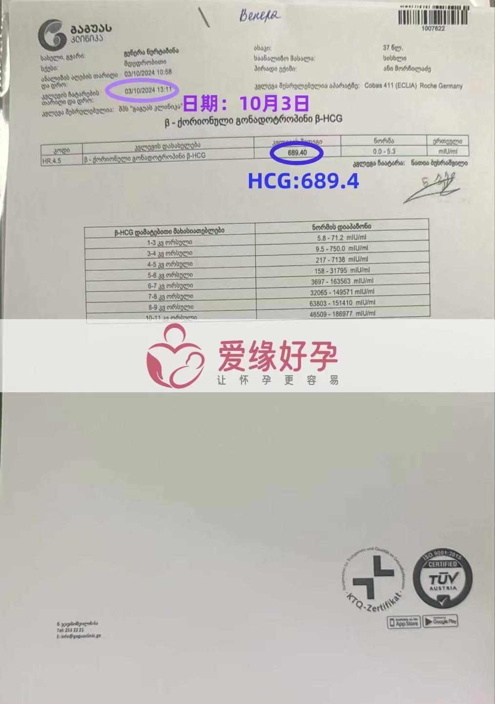 格鲁吉亚爱心使者，宝宝顺利着床成功，HCG血值689