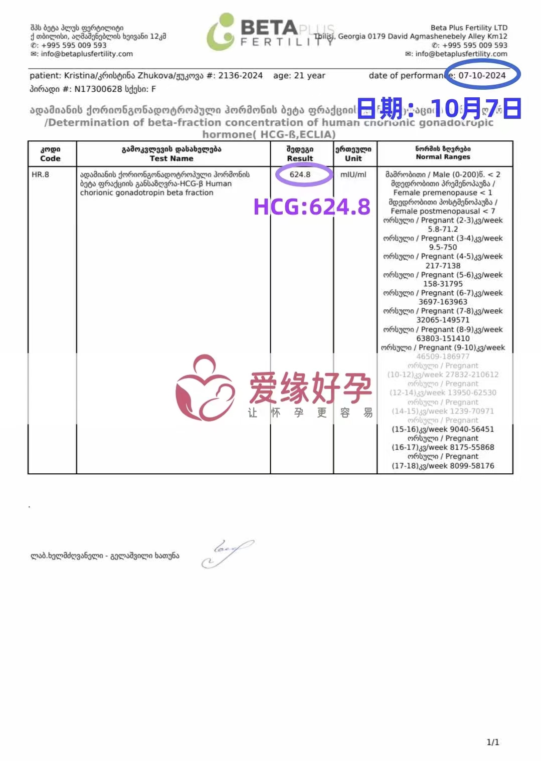 格鲁吉亚爱心使者验孕成功