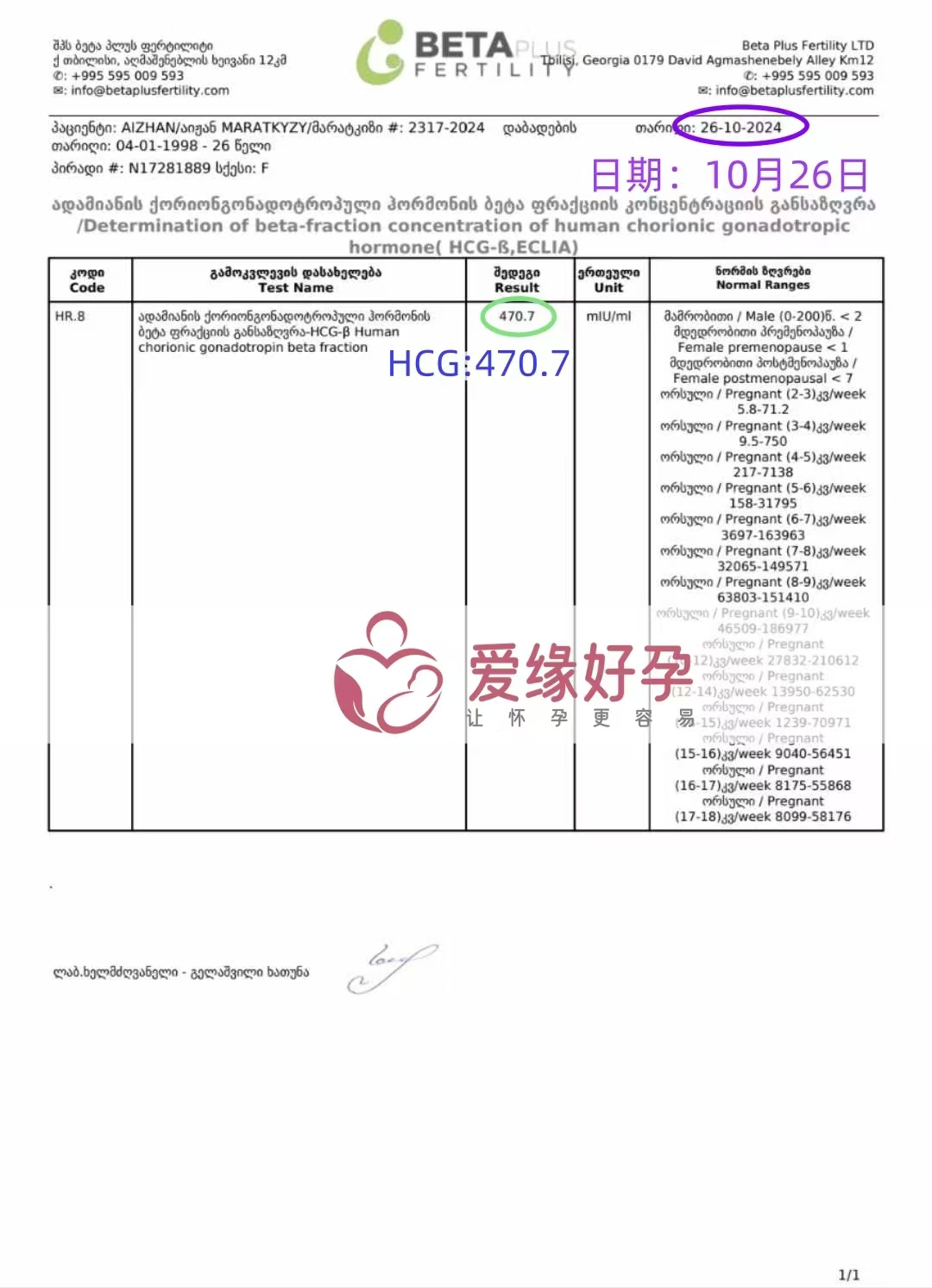 恭喜格鲁吉亚爱心使者验孕成功，血值470