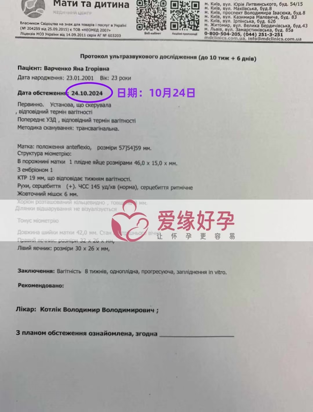 乌克兰爱心使者孕8周产检顺利通过