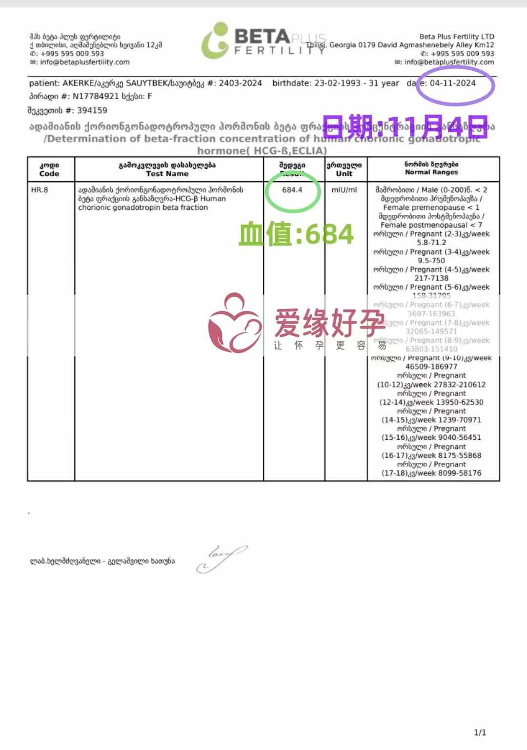 格鲁吉亚爱心使者验孕成功，血值684