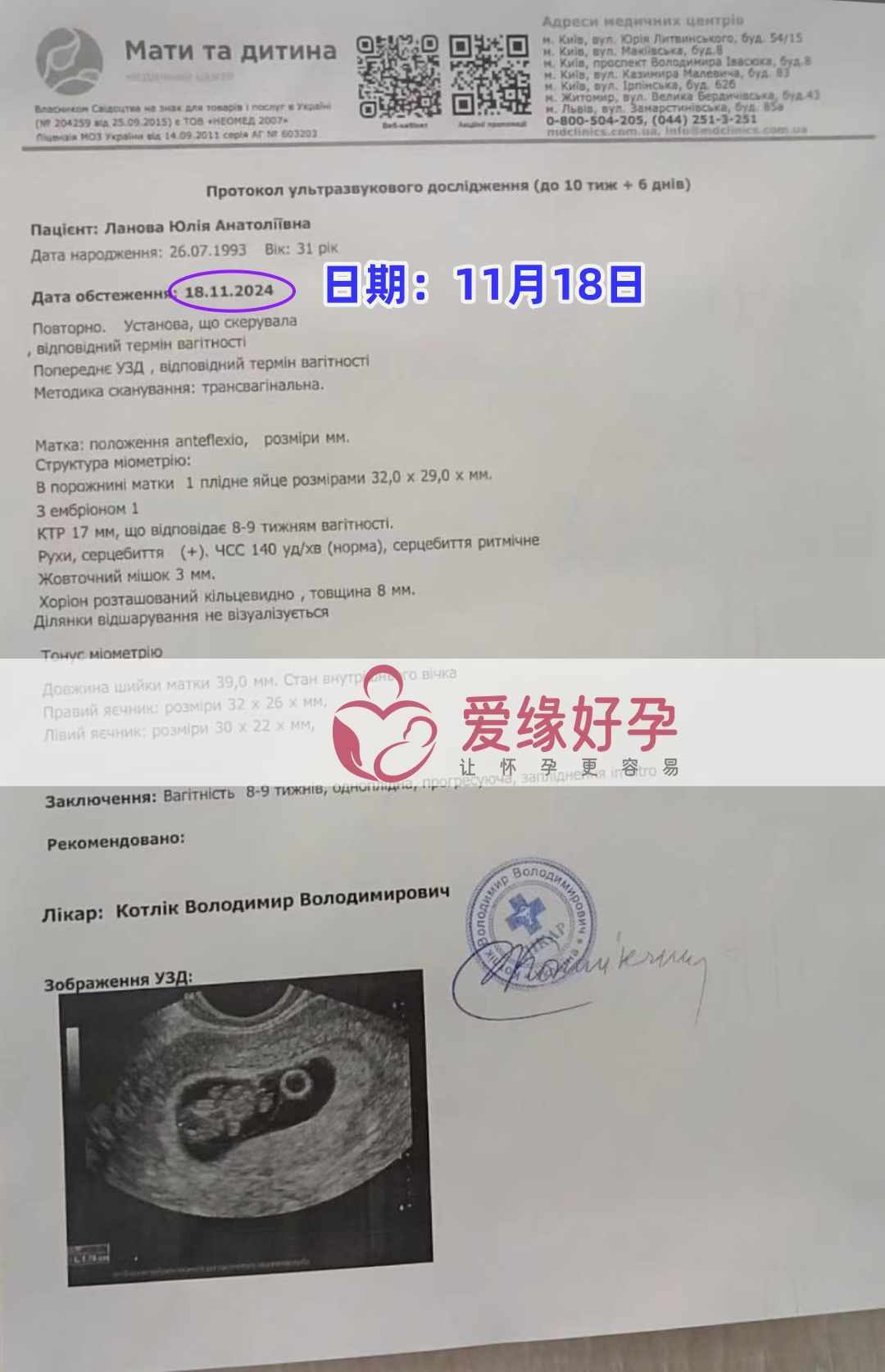 乌克兰爱心使者孕8周产检顺利通过