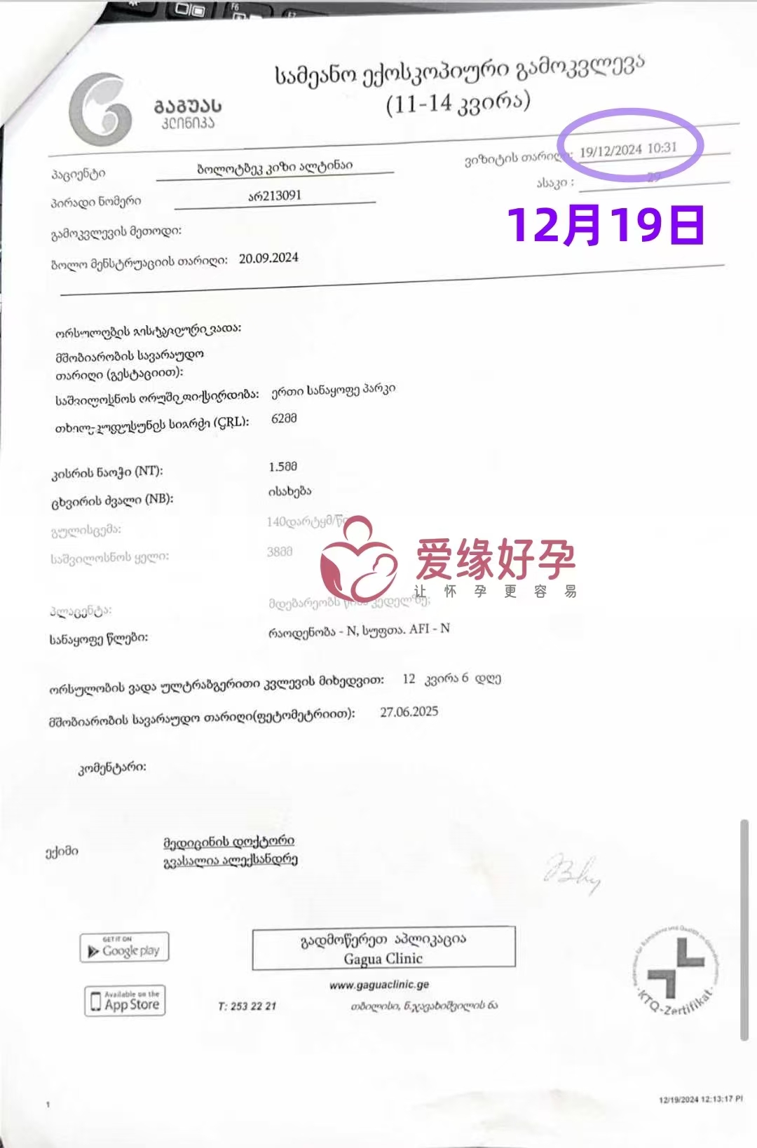 格鲁吉亚爱心使者孕12周产检顺利通过