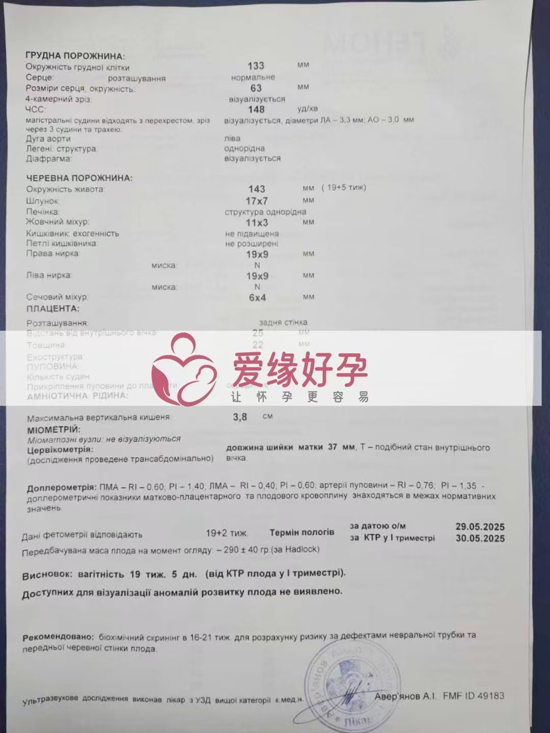 乌克兰爱心使者孕19周产检顺利通过