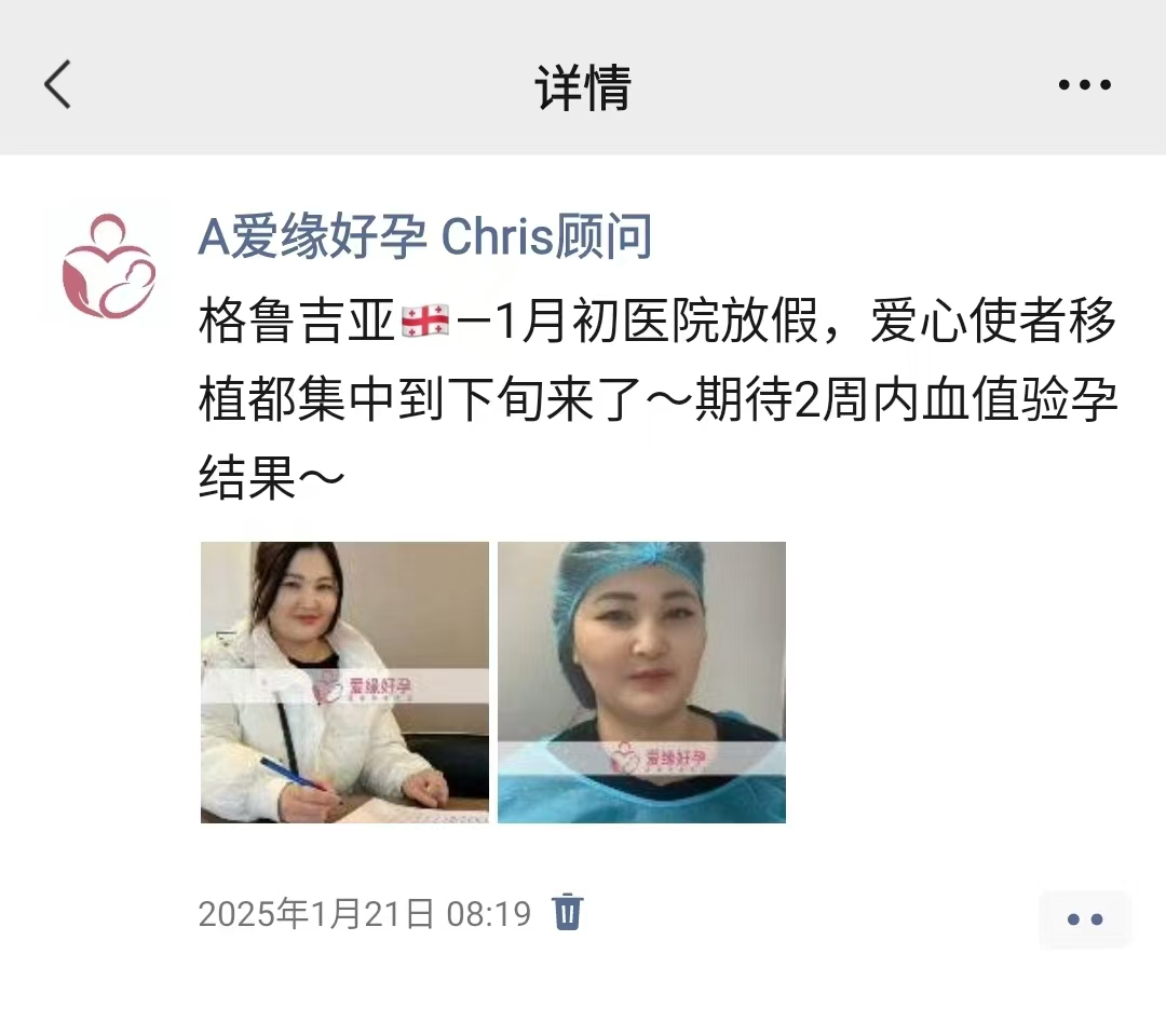 格鲁吉亚试管婴儿助孕庆祝爱心使者血值正常