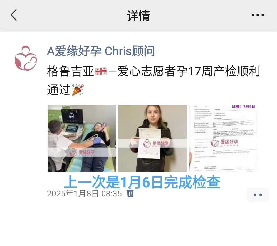 格鲁吉亚试管婴儿助孕爱心使者21周产检进展顺利