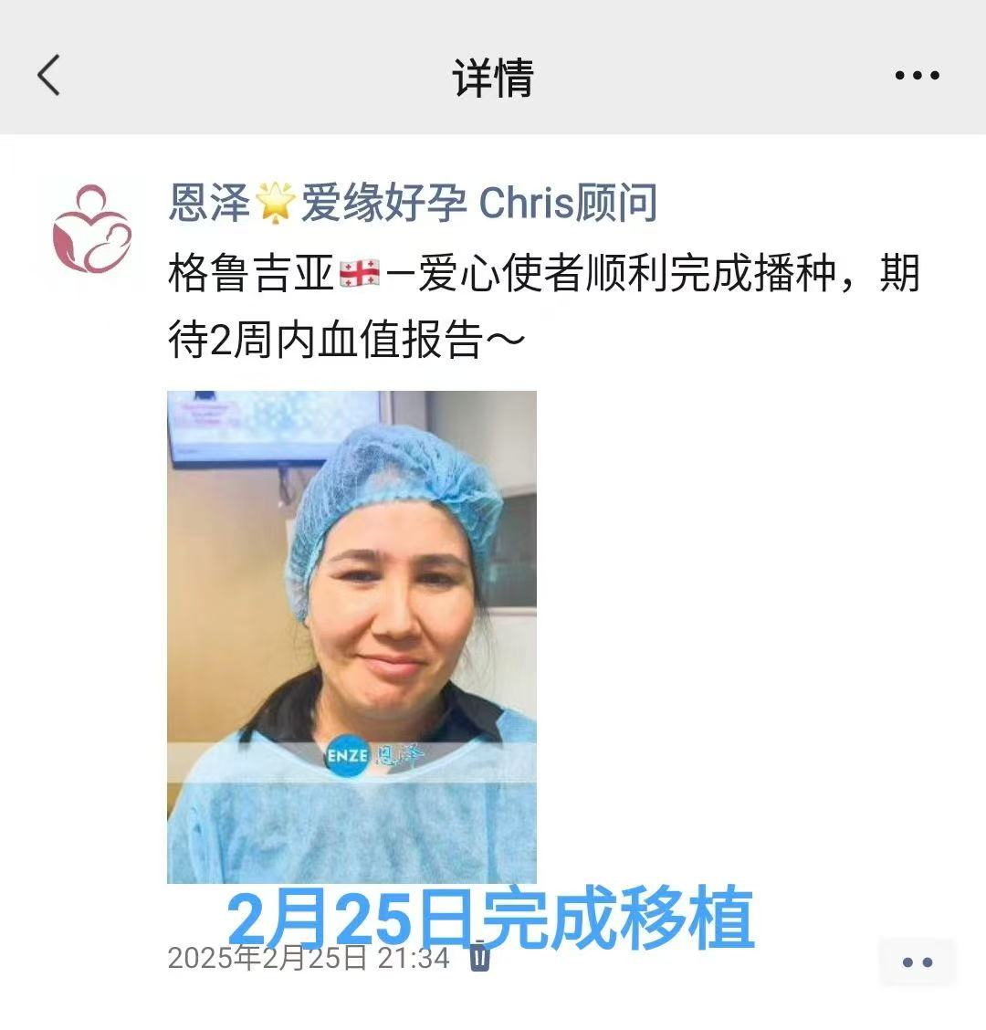 格鲁吉亚试管婴儿助孕爱心使者成功完成着床