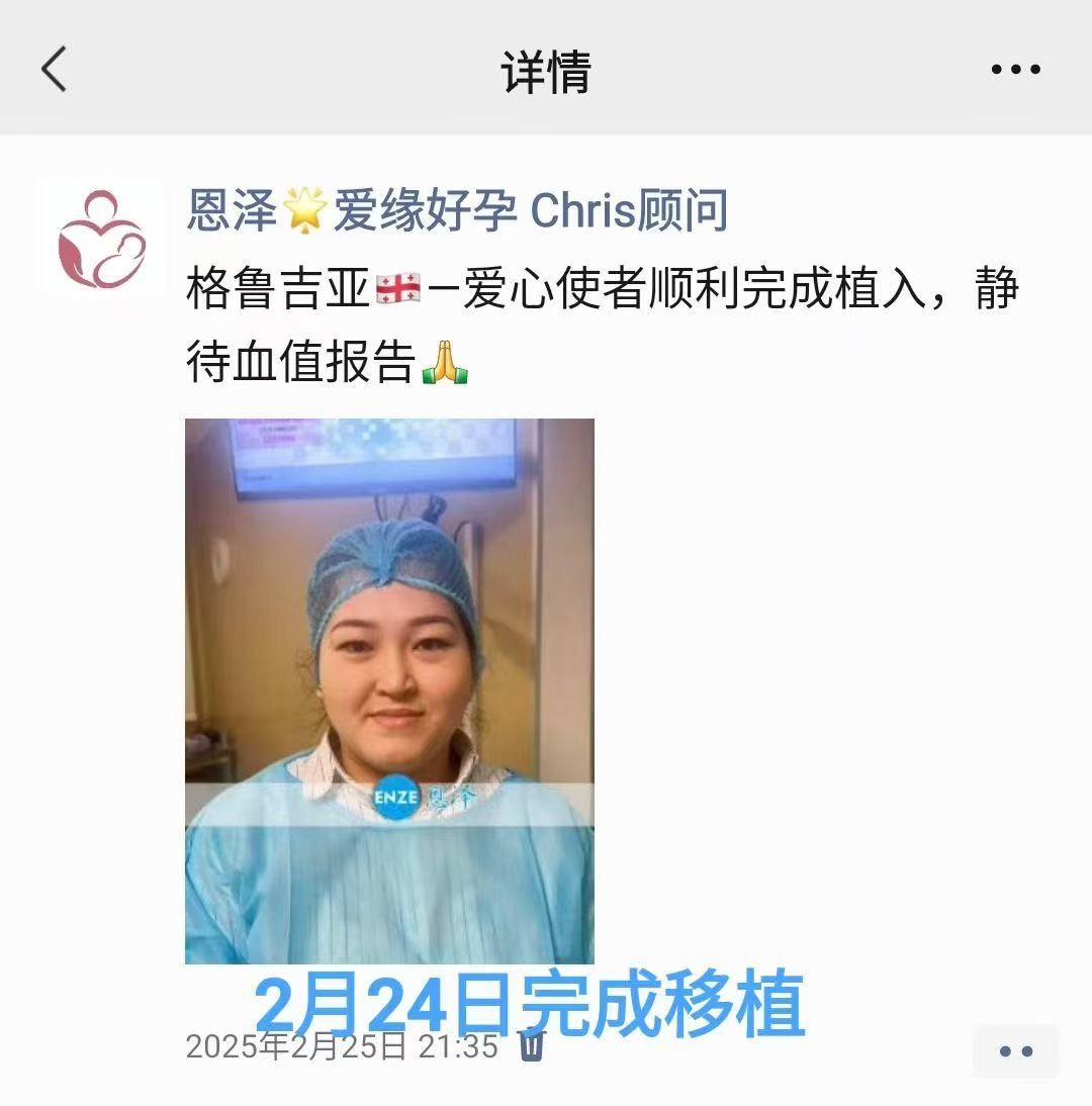 格鲁吉亚试管婴儿助孕爱心使者着床成功